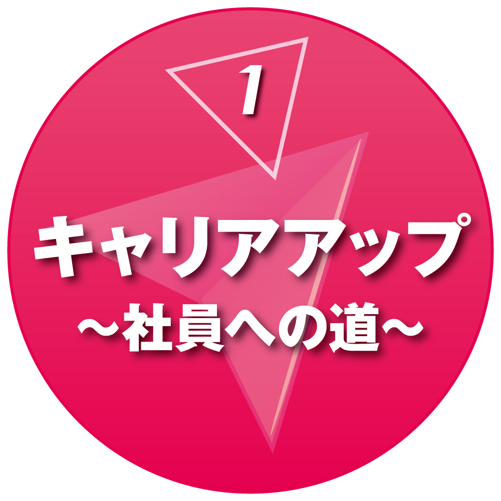 パリエでキャリアアップ　～社員への道～