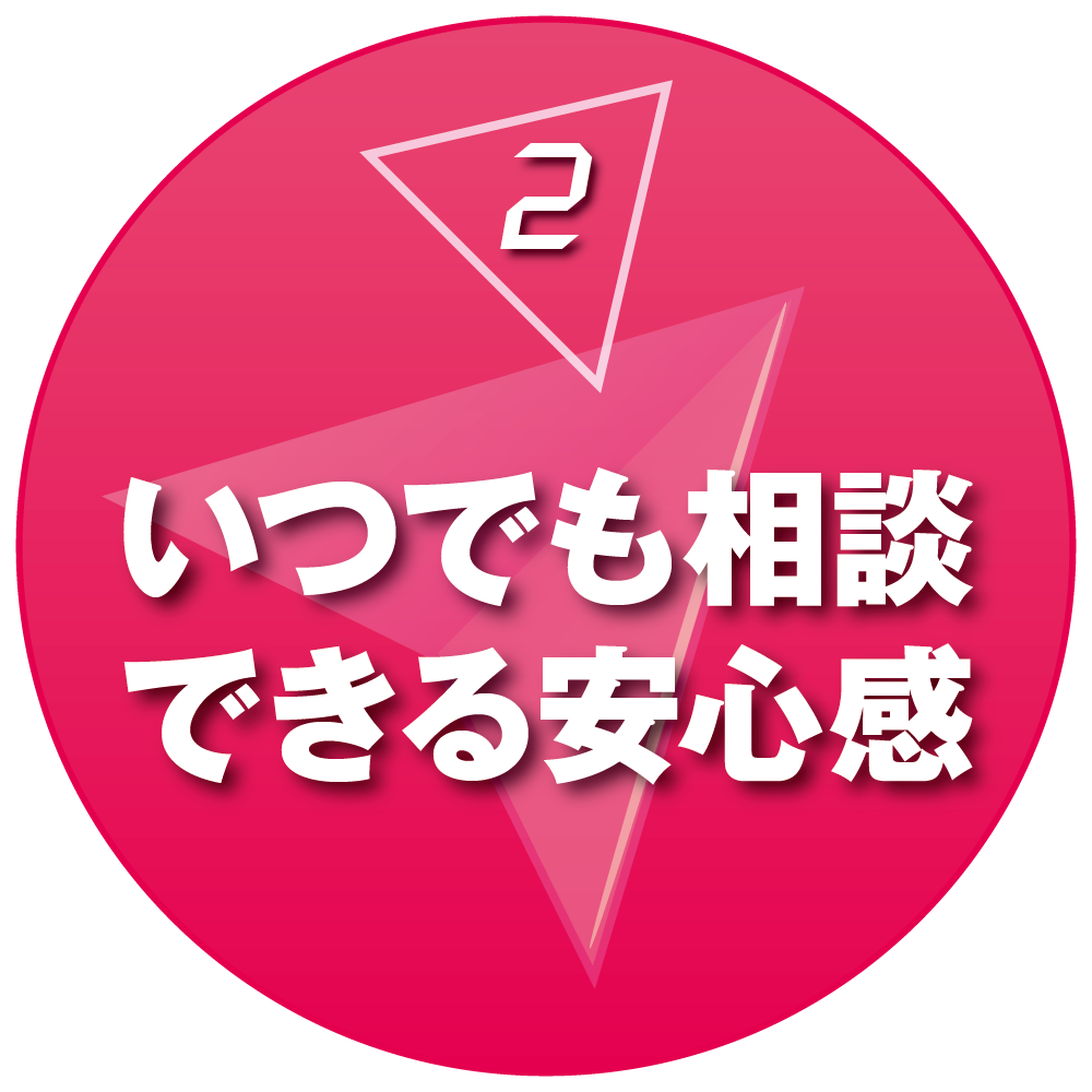 パリエならいつでも相談できる安心感
